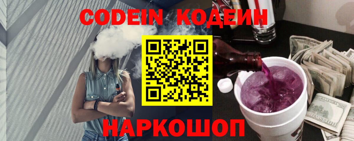 Реж  Codein напиток Lean (лин)  Вход с VPN  Кодеин Purple Drank 